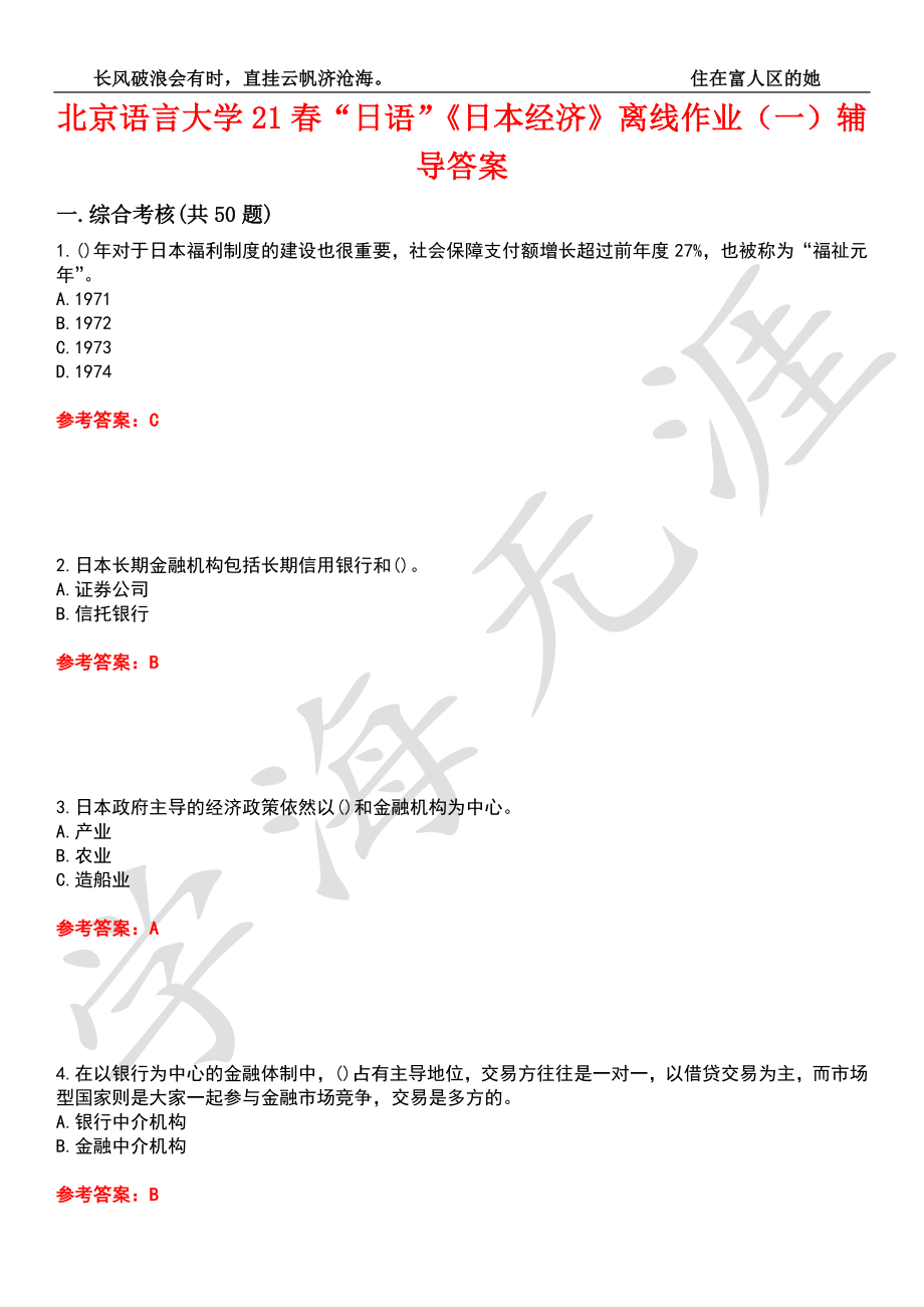 北京语言大学21春“日语”《日本经济》离线作业（一）辅导答案8_第1页