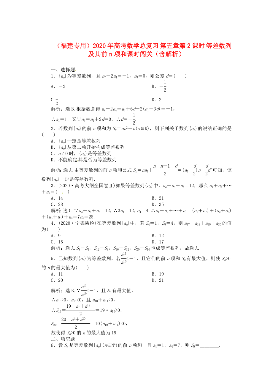 （福建專用）2020年高考數(shù)學(xué)總復(fù)習(xí) 第五章第2課時(shí) 等差數(shù)列及其前n項(xiàng)和課時(shí)闖關(guān)（含解析）_第1頁