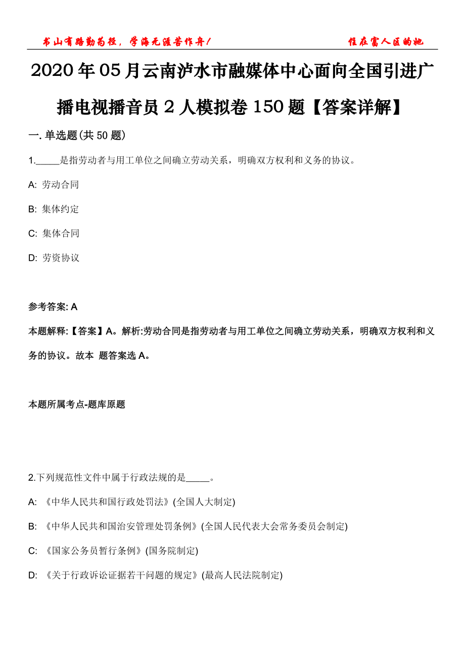 2020年05月云南瀘水市融媒體中心面向全國引進廣播電視播音員2人模擬卷150題【答案詳解】第三十期_第1頁