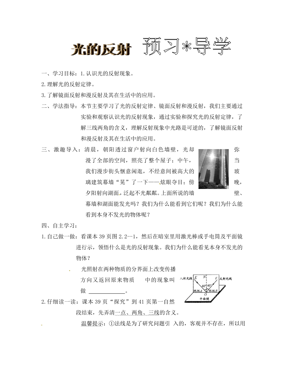 黑龍江省甘南縣第六中學(xué)八年級(jí)物理上冊(cè) 光的反射學(xué)案（無(wú)答案） 人教新課標(biāo)版_第1頁(yè)