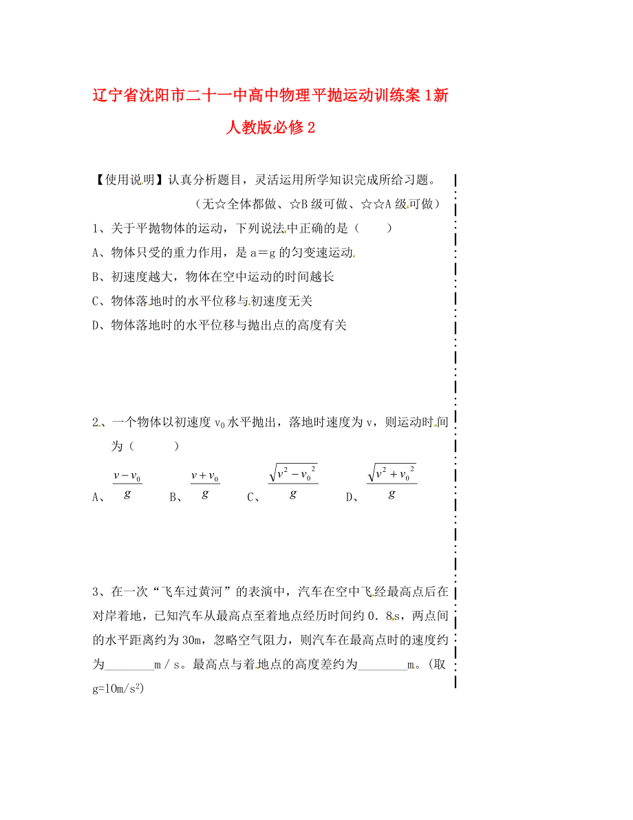 遼寧省沈陽市二十一中高中物理 平拋運(yùn)動訓(xùn)練案1 新人教版必修2（通用）_第1頁