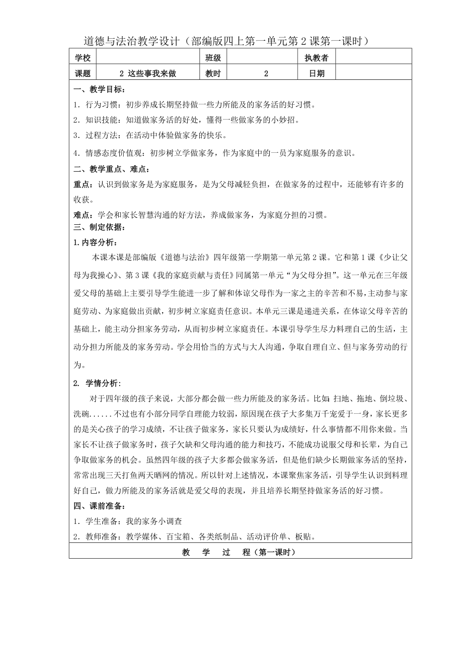 四年級道德與法治上冊教案-2《這些事我來做》（第一課時）教學(xué)設(shè)計(jì)人教部編版（五四制）_第1頁