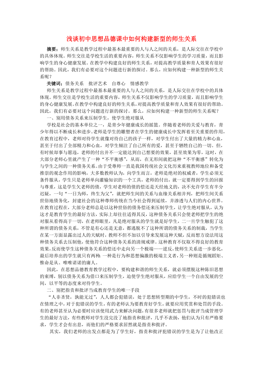 初中政治教學論文 淺談初中思想品德課中如何構建良好的師生關系_第1頁