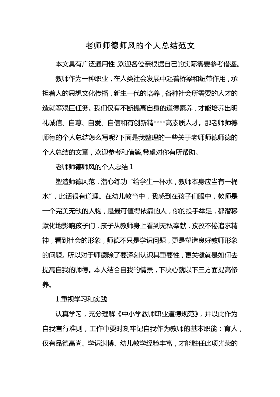 老师师德师风的个人总结范文 (2)_第1页