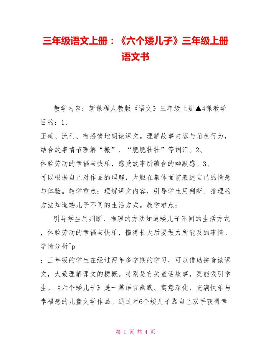 三年級語文上冊：《六個矮兒子》三年級上冊語文書_第1頁