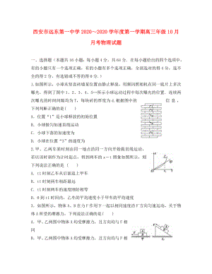 陜西省西安市2020屆高三物理 10月月考試題 新人教版