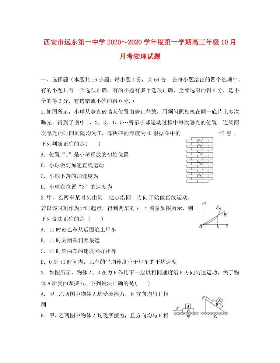 陕西省西安市2020届高三物理 10月月考试题 新人教版_第1页