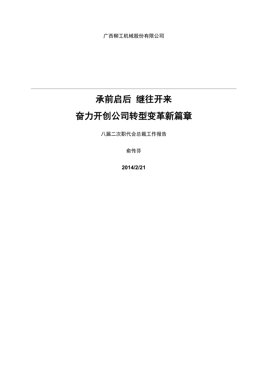 堅定信心 凝聚共識 為推動公司持續(xù)健康發(fā)展努力奮斗_第1頁