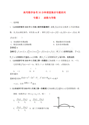 高考數(shù)學(xué)備考30分鐘課堂集訓(xùn)系列專題2 函數(shù)與導(dǎo)數(shù)（教師版）