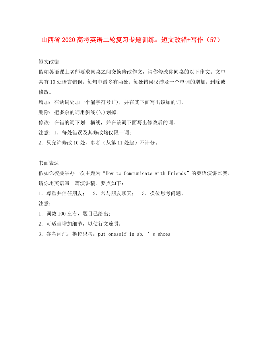 山西省2020高考英語二輪復(fù)習(xí)專題訓(xùn)練 短文改錯+寫作（57）_第1頁