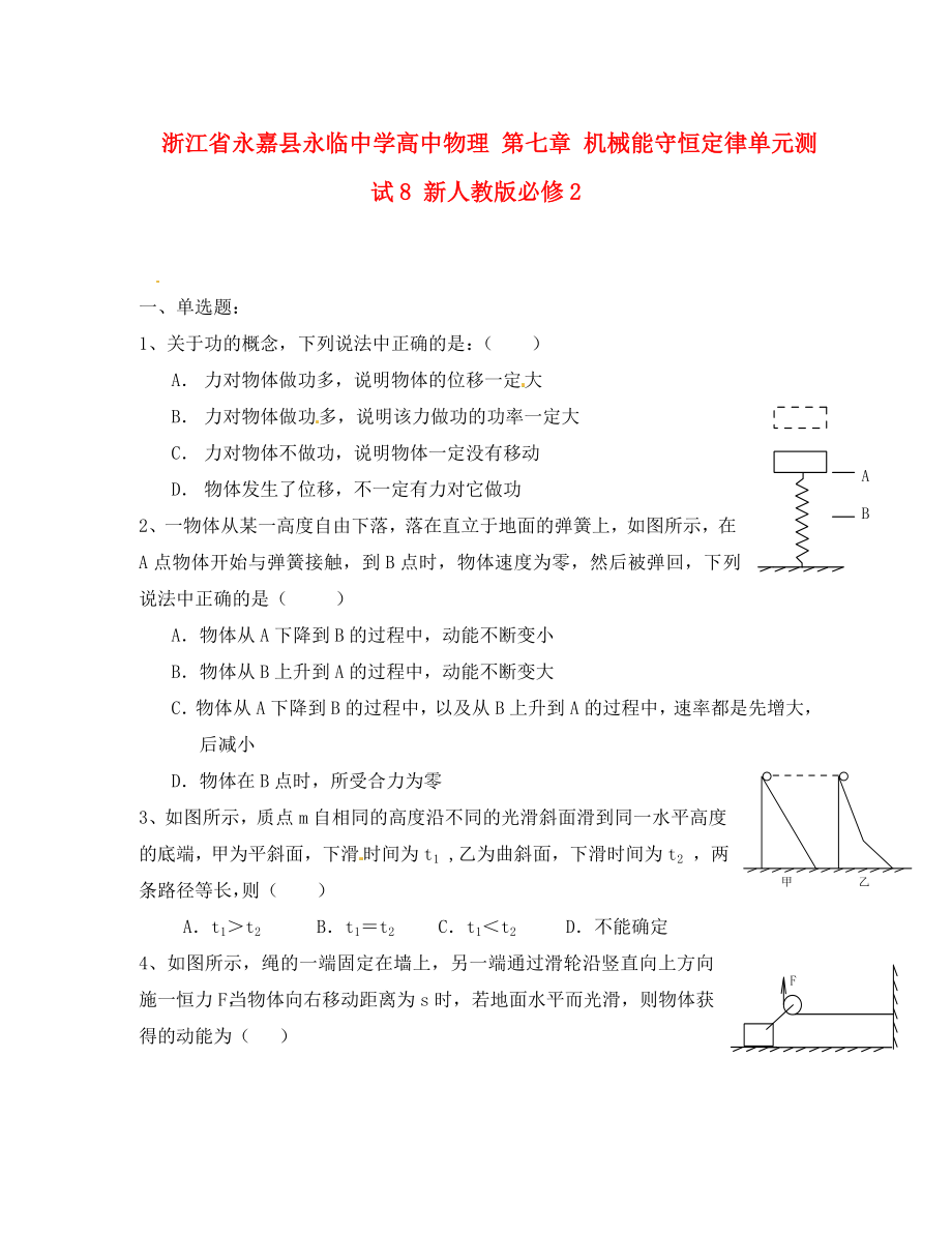 浙江省永嘉縣永臨中學(xué)高中物理 第七章 機械能守恒定律單元測試8 新人教版必修2（通用）_第1頁