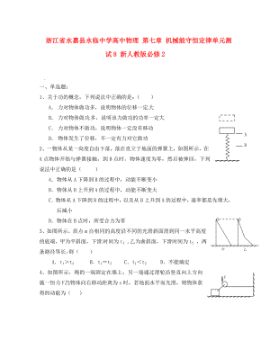 浙江省永嘉縣永臨中學(xué)高中物理 第七章 機(jī)械能守恒定律單元測(cè)試8 新人教版必修2（通用）