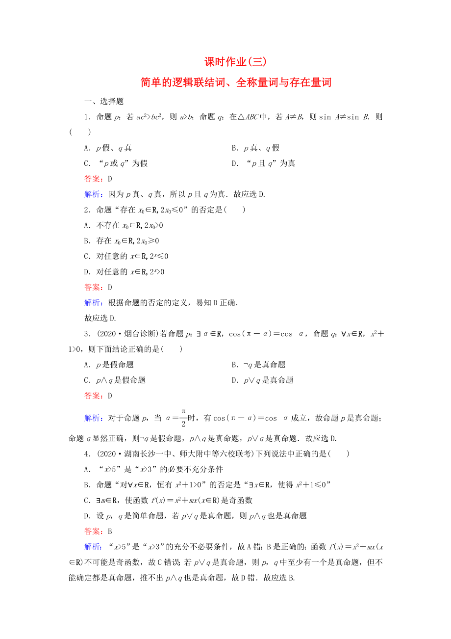 （新課標(biāo)）2020高考數(shù)學(xué)大一輪復(fù)習(xí) 第1章 第3節(jié) 簡單的邏輯聯(lián)結(jié)詞、全稱量詞與存在量詞課時(shí)作業(yè) 理_第1頁