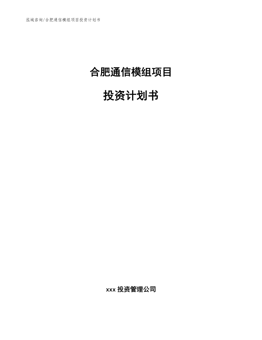 合肥通信模组项目投资计划书_第1页