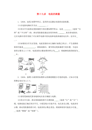 陜西省龍鳳培訓(xùn)學(xué)校2020屆中考物理專題復(fù)習(xí) 第十九講 電阻的測(cè)量（無(wú)答案）