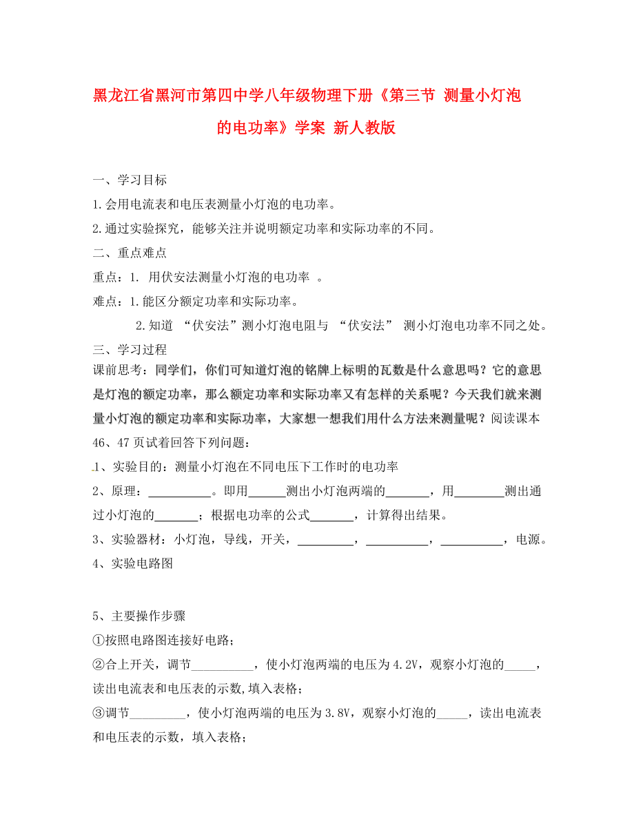 黑龍江省黑河市第四中學八年級物理下冊《第三節(jié) 測量小燈泡的電功率》學案 新人教版_第1頁