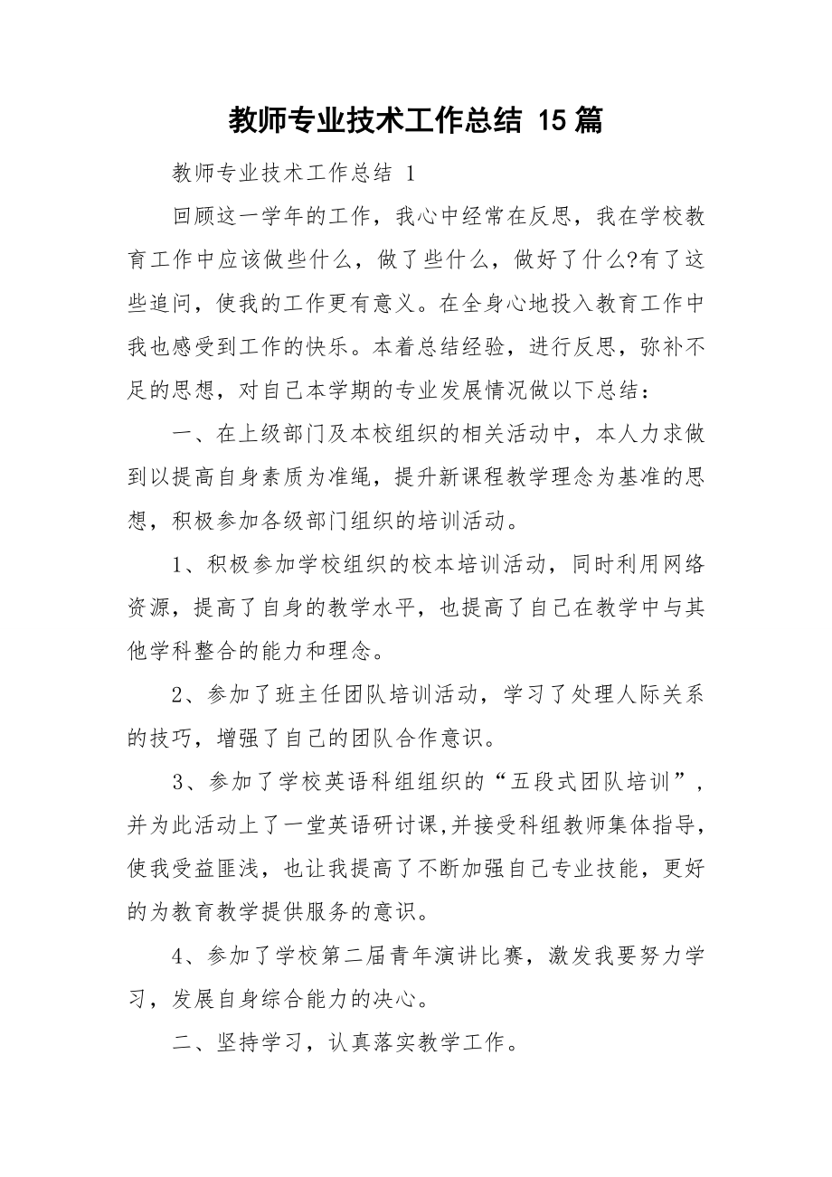 教师专业技术工作总结 15篇_第1页