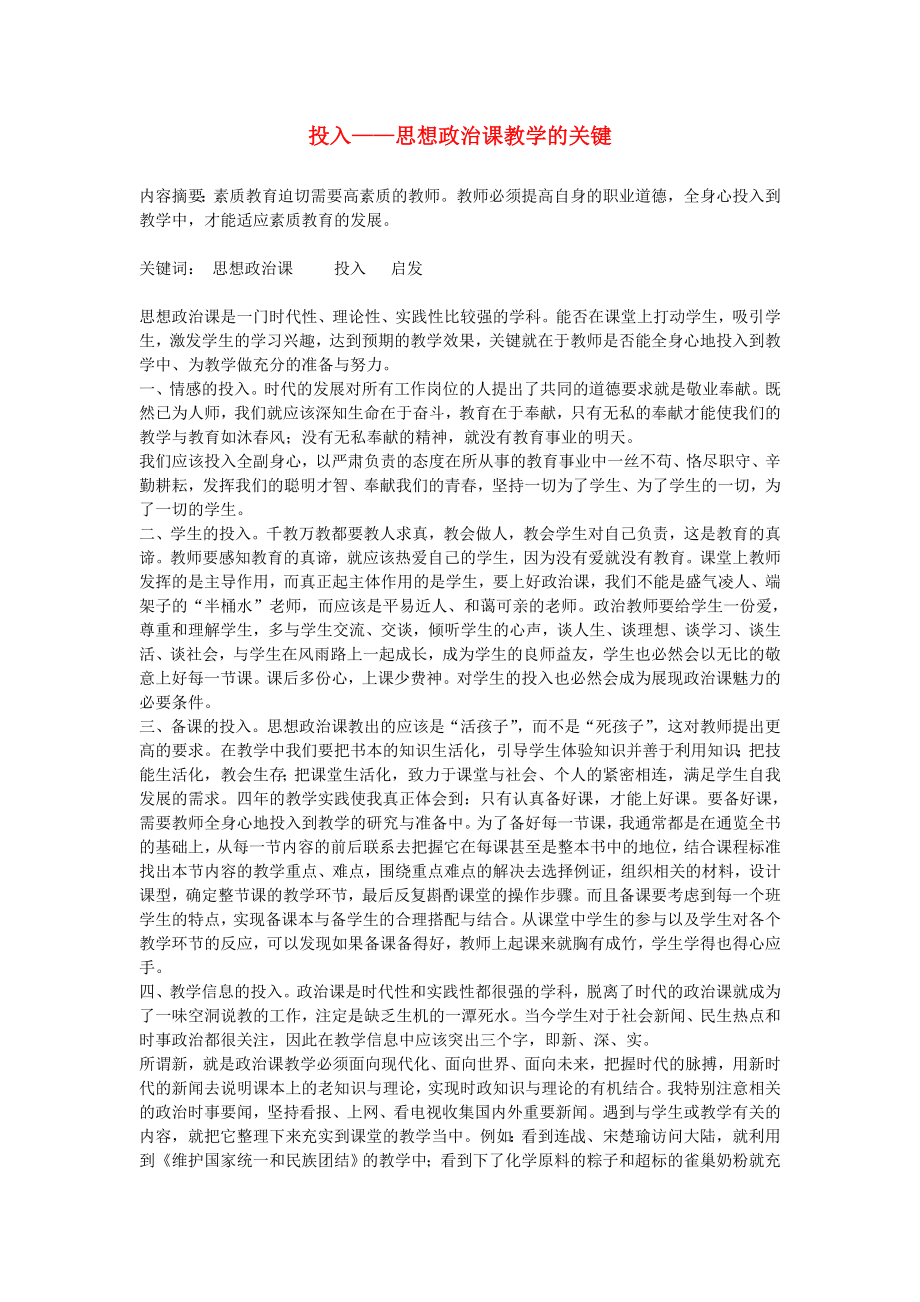 初中政治教學(xué)論文 投入—思想政治課教學(xué)的關(guān)鍵_第1頁