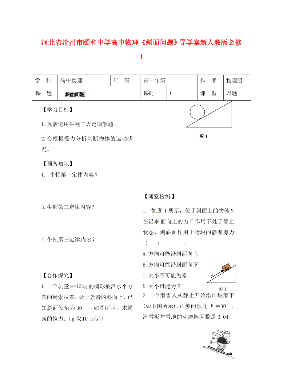 河北省滄州市頤和中學(xué)高中物理《斜面問題》導(dǎo)學(xué)案 新人教版必修1（通用）_第1頁(yè)