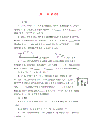 陜西省龍鳳培訓(xùn)學(xué)校2020屆中考物理專題復(fù)習(xí) 第十一講 機(jī)械能（無答案）