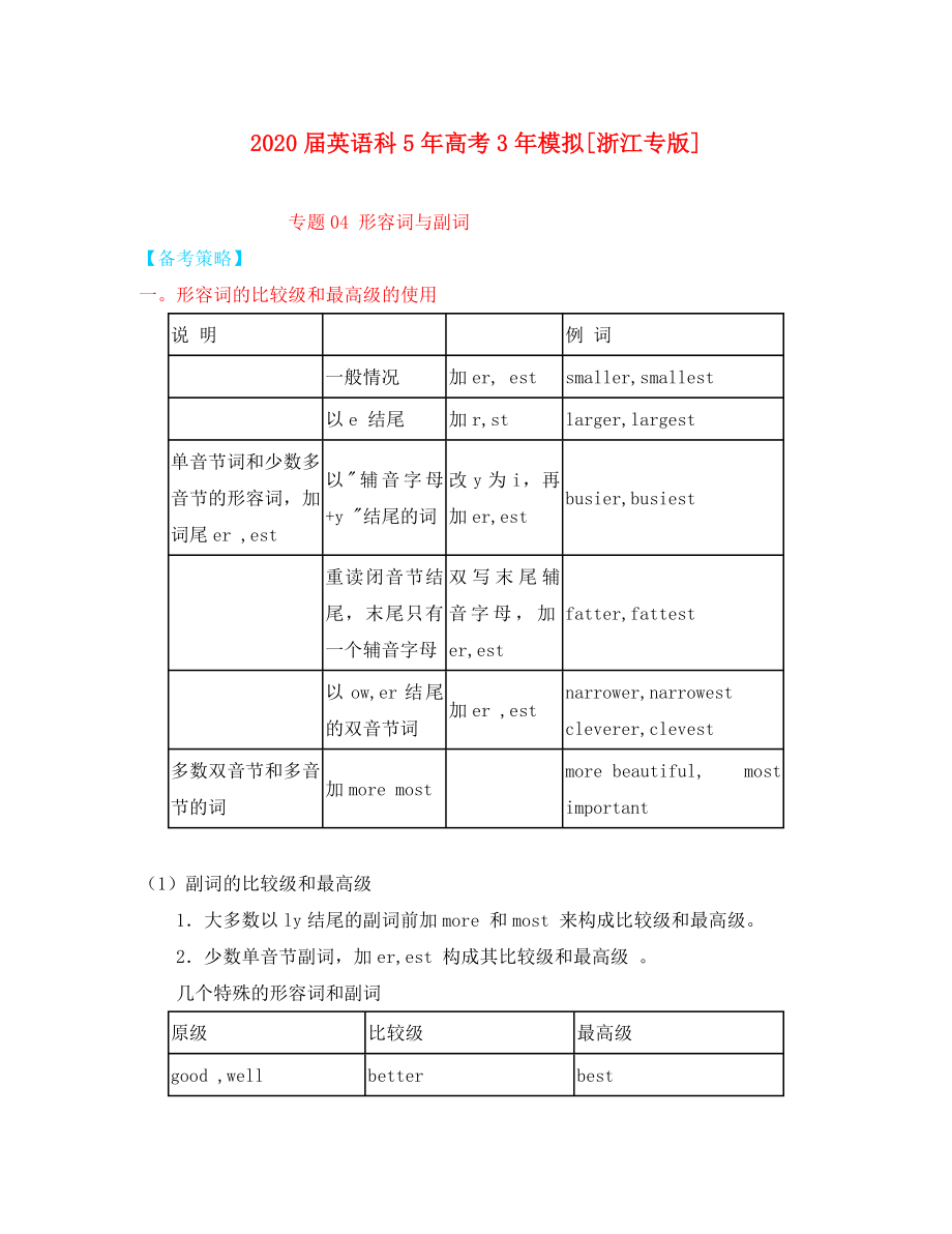 2020屆高中英語 5年高考3年模擬 專題04 形容詞與副詞（浙江專版）_第1頁