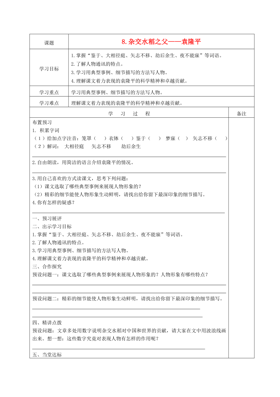 廣東省清新區(qū)2020學(xué)年八年級語文上冊 第2單元 第8課《雜交水稻之父——袁隆平》學(xué)案（無答案） 語文版_第1頁