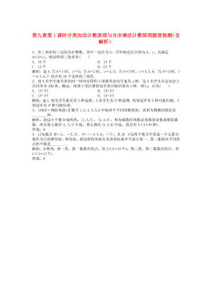 （安徽專用）2020年高考數學總復習 第九章第1課時 分類加法計數原理與分步乘法計數原理隨堂檢測（含解析）