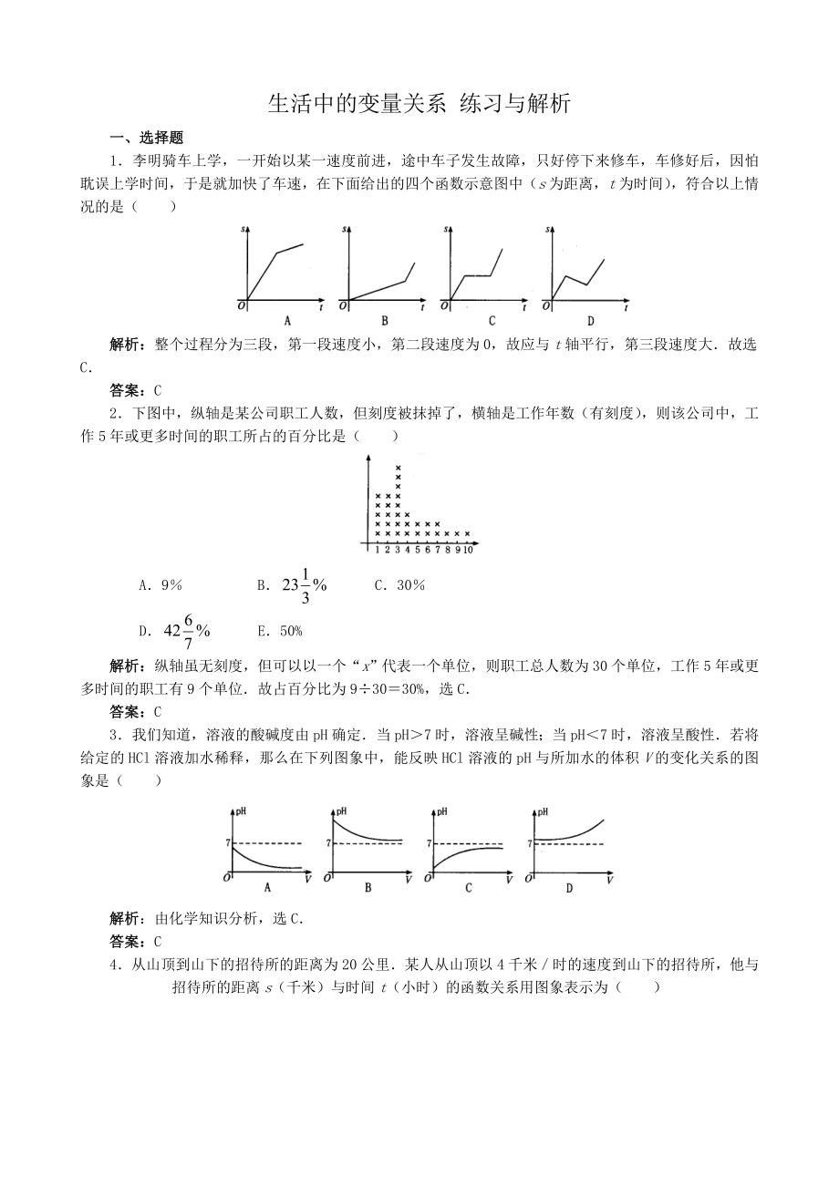 高中數(shù)學生活中的變量關系 練習與解析_第1頁