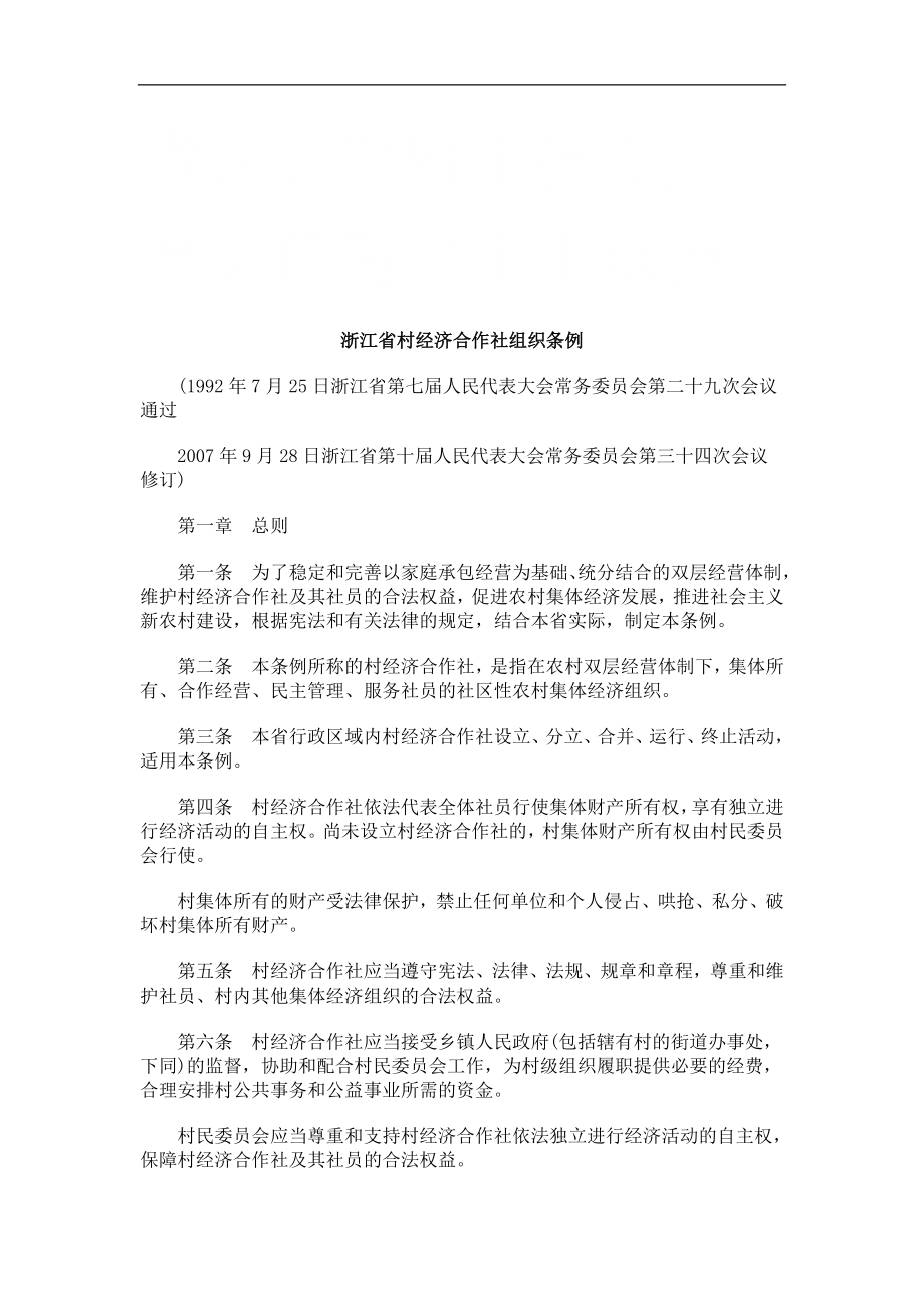 浙江省村经济合作社组织条例研究与分析_第1页