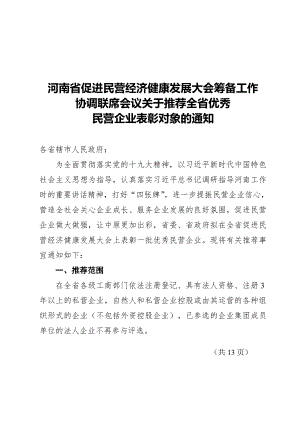 河南省促进民营经济健康发展大会筹备工作