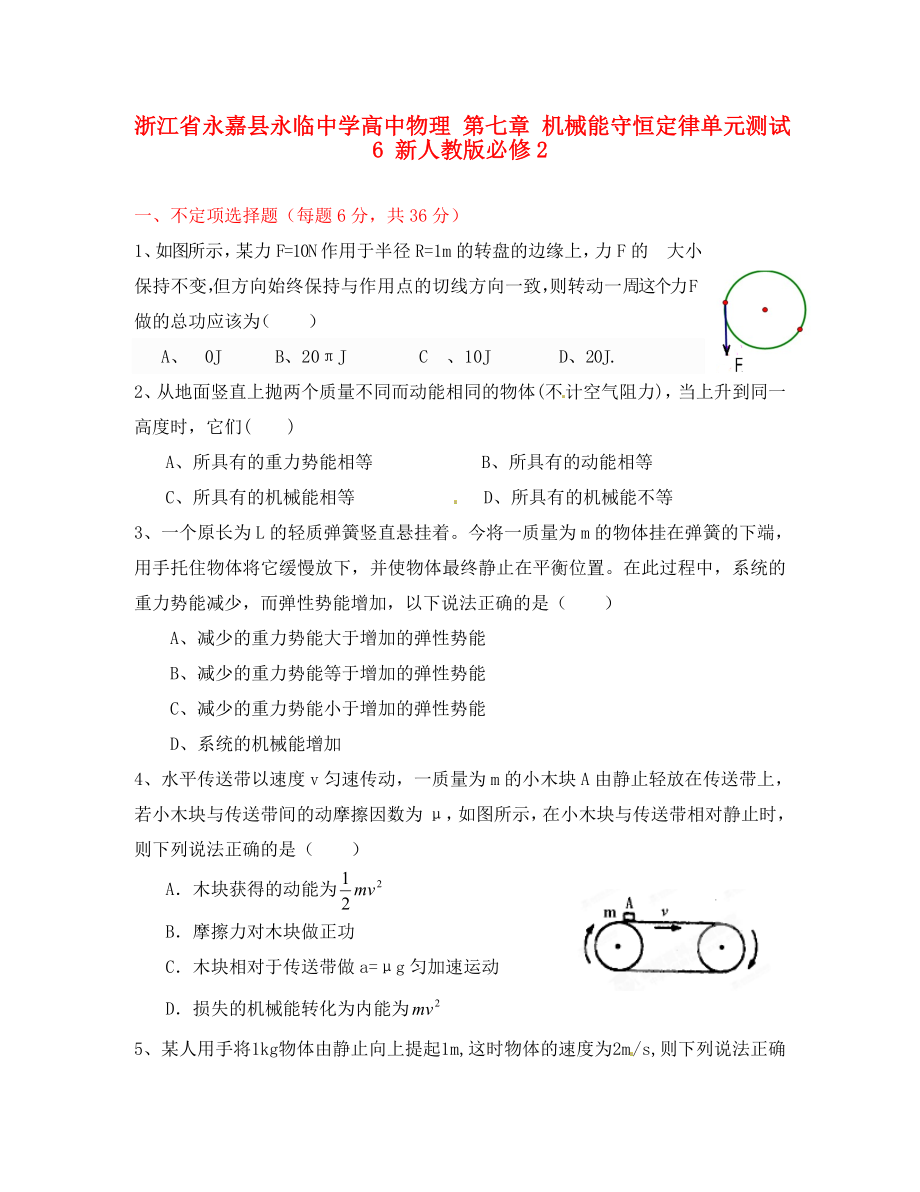 浙江省永嘉縣永臨中學(xué)高中物理 第七章 機械能守恒定律單元測試6 新人教版必修2（通用）_第1頁