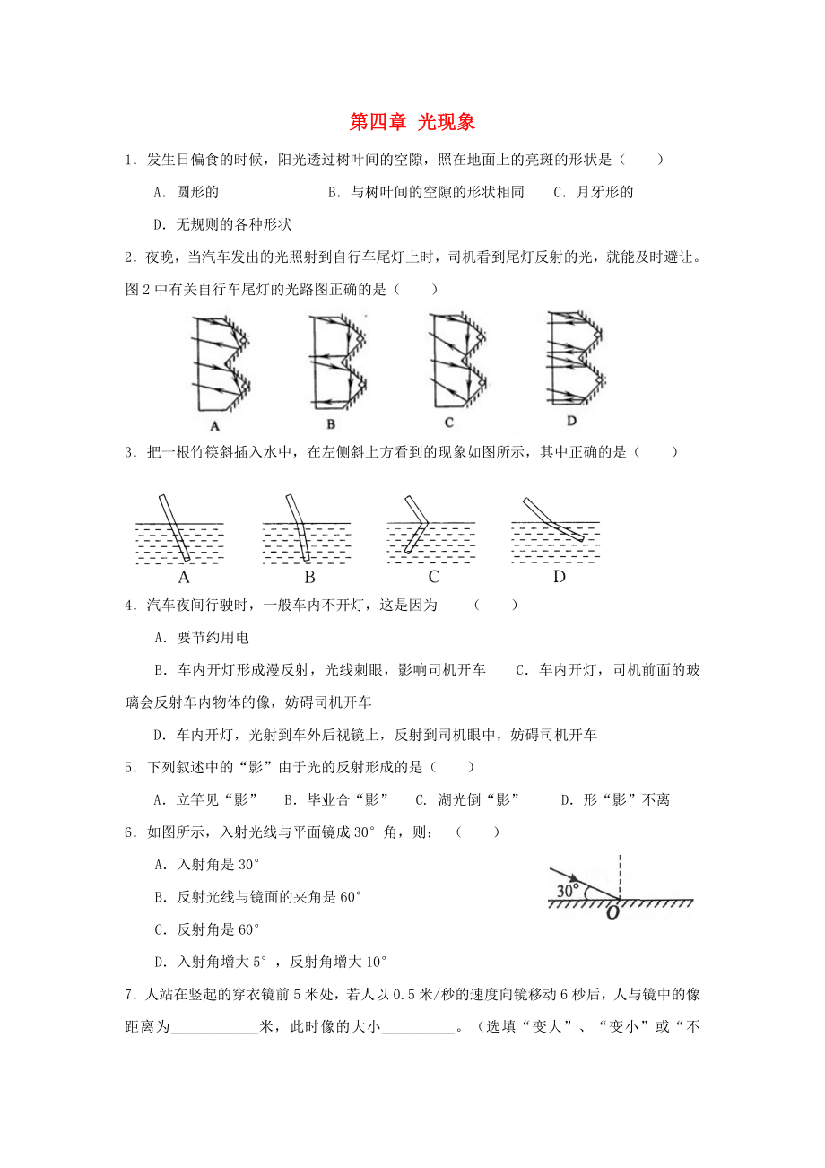 河南省開封市化建中學2020學年八年級物理上學期期末單元綜合達標測試《第四章 光現(xiàn)象》（無答案） 新人教版_第1頁