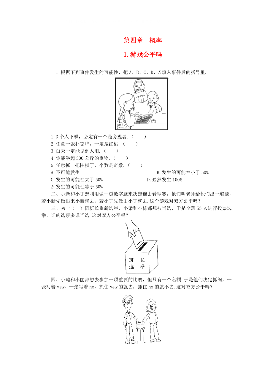 七年級數(shù)學(xué)下冊《游戲公平嗎》同步練習(xí)5 北師大版_第1頁