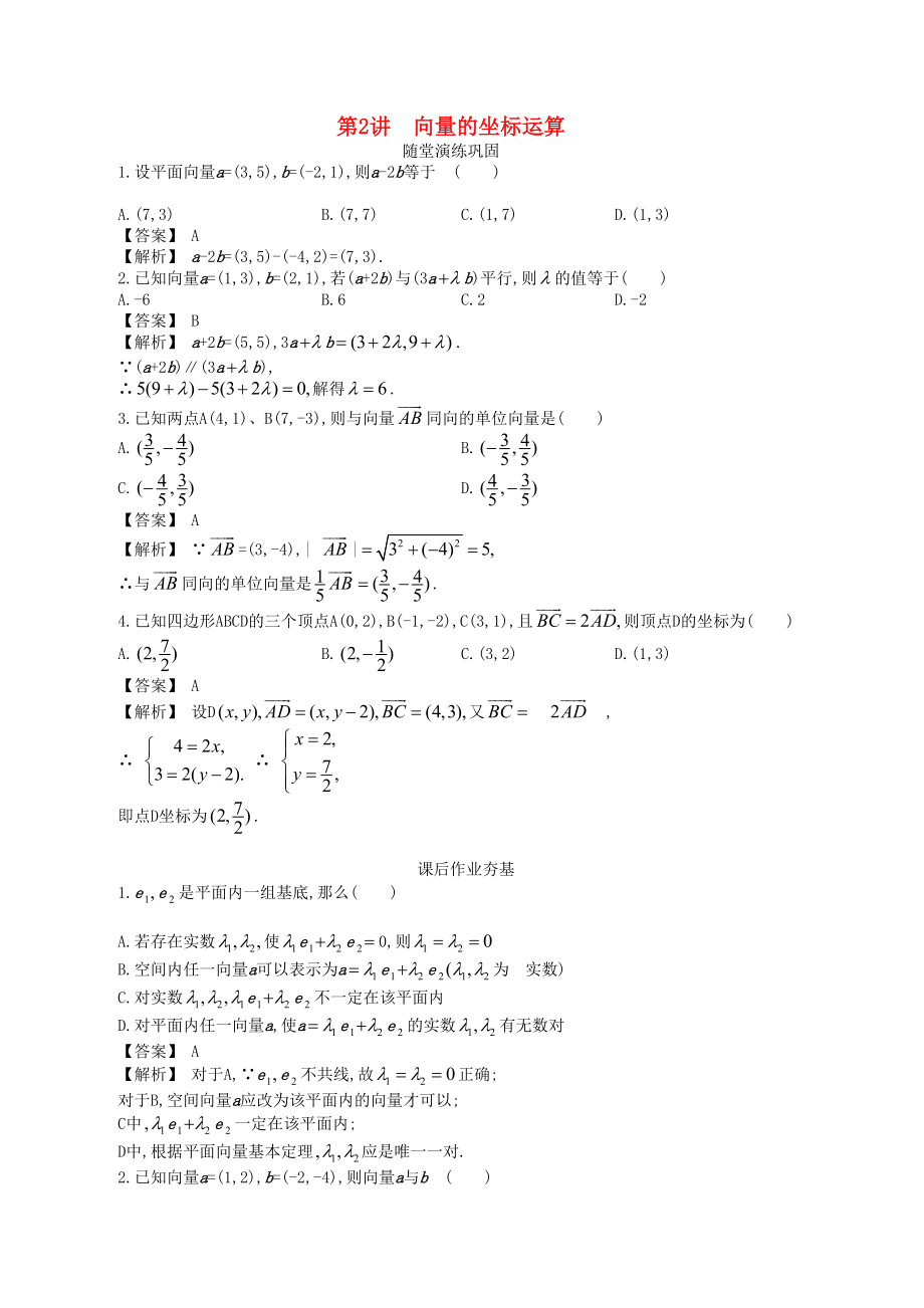 高中數(shù)學(xué)一輪復(fù)習(xí) 第2講 向量的坐標(biāo)運(yùn)算_第1頁(yè)