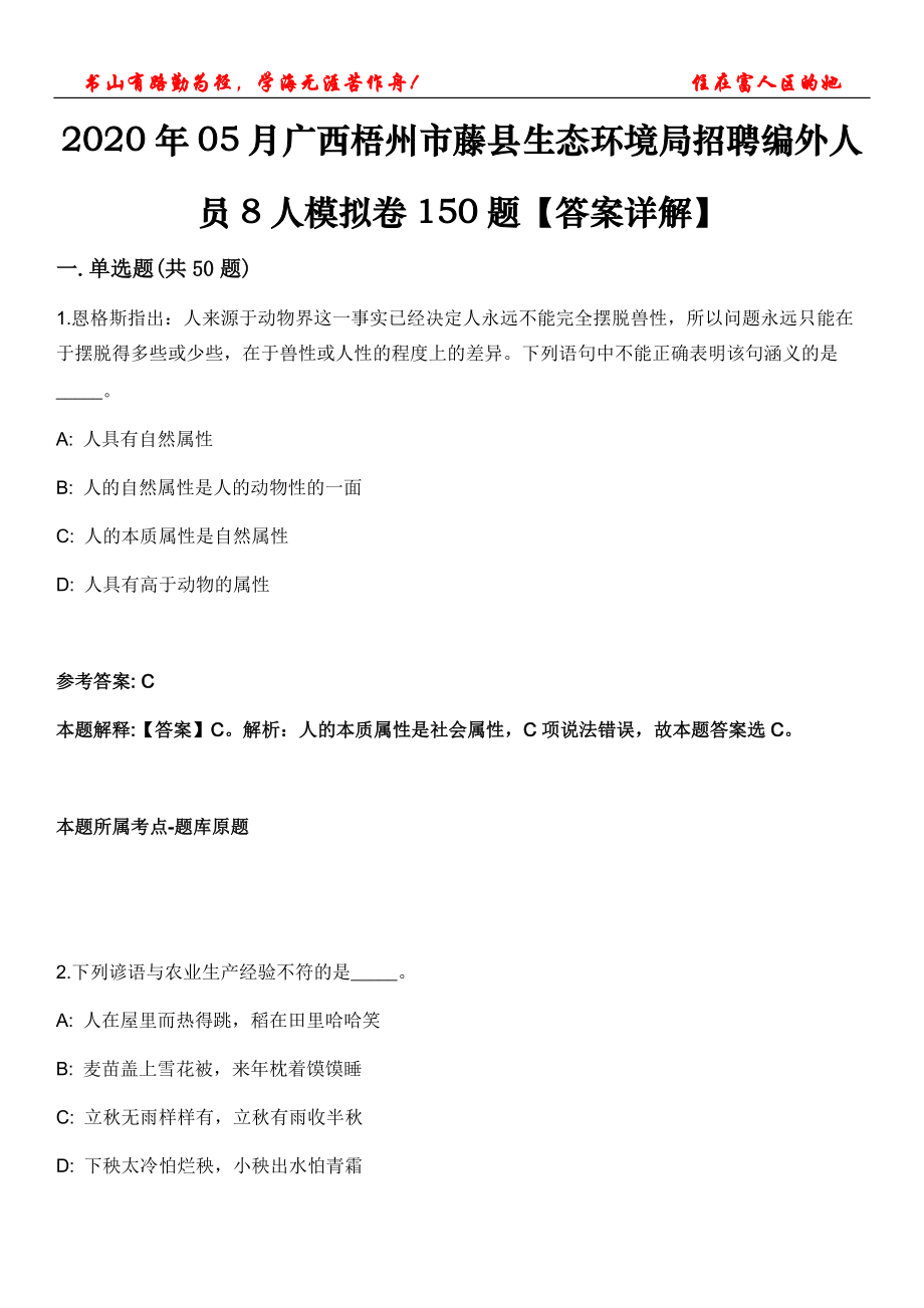 2020年05月廣西梧州市藤縣生態(tài)環(huán)境局招聘編外人員8人模擬卷150題【答案詳解】第三十期_第1頁(yè)