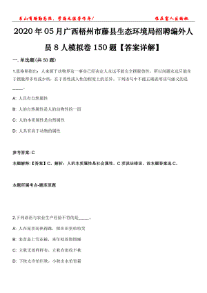 2020年05月廣西梧州市藤縣生態(tài)環(huán)境局招聘編外人員8人模擬卷150題【答案詳解】第三十期