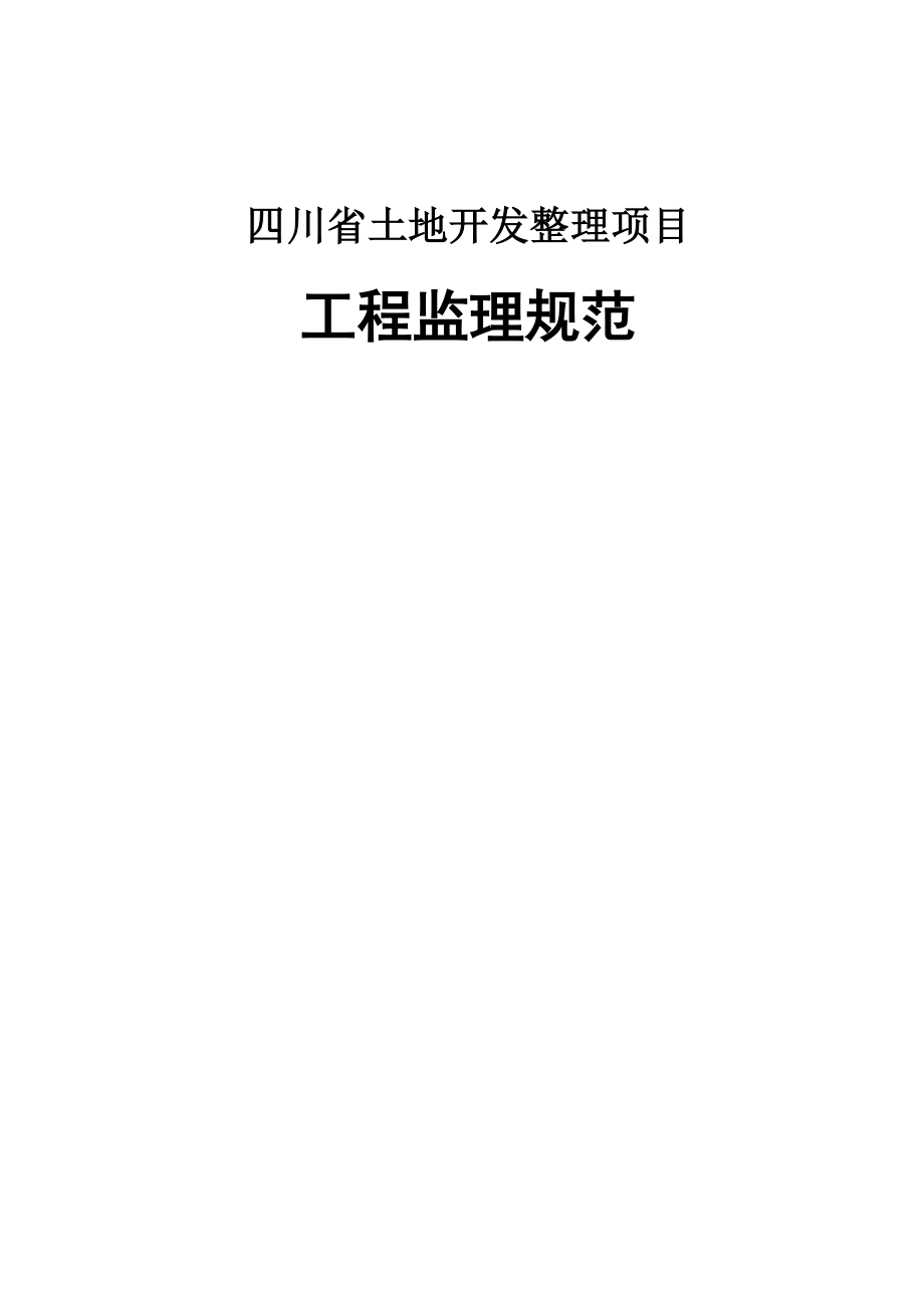 四川土地整理监理规范正式版03模板范本_第1页