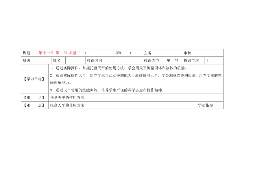 黑龍江省蘭西縣九年級(jí)物理 第十一章 第二節(jié) 《質(zhì)量》導(dǎo)學(xué)案（無(wú)答案） 新人教版_第1頁(yè)