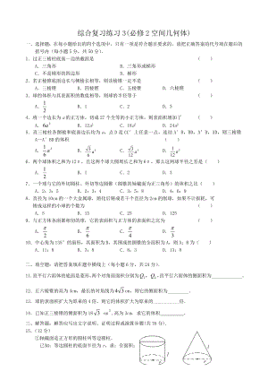 高中數(shù)學(xué)綜合復(fù)習(xí)練習(xí)3(空間幾何體)新課標(biāo) 人教版 必修2(A)