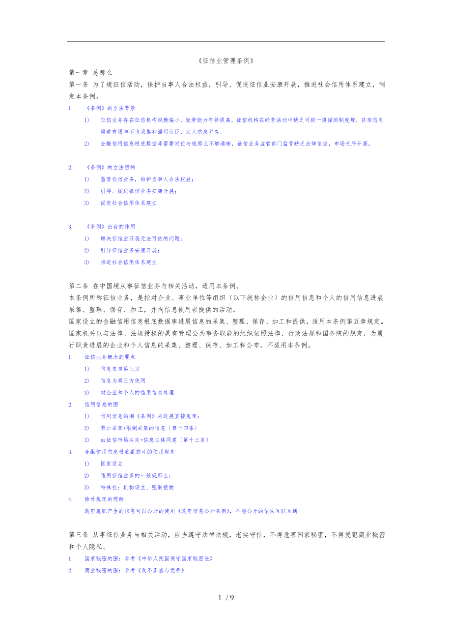 征信业管理条例释义_第1页