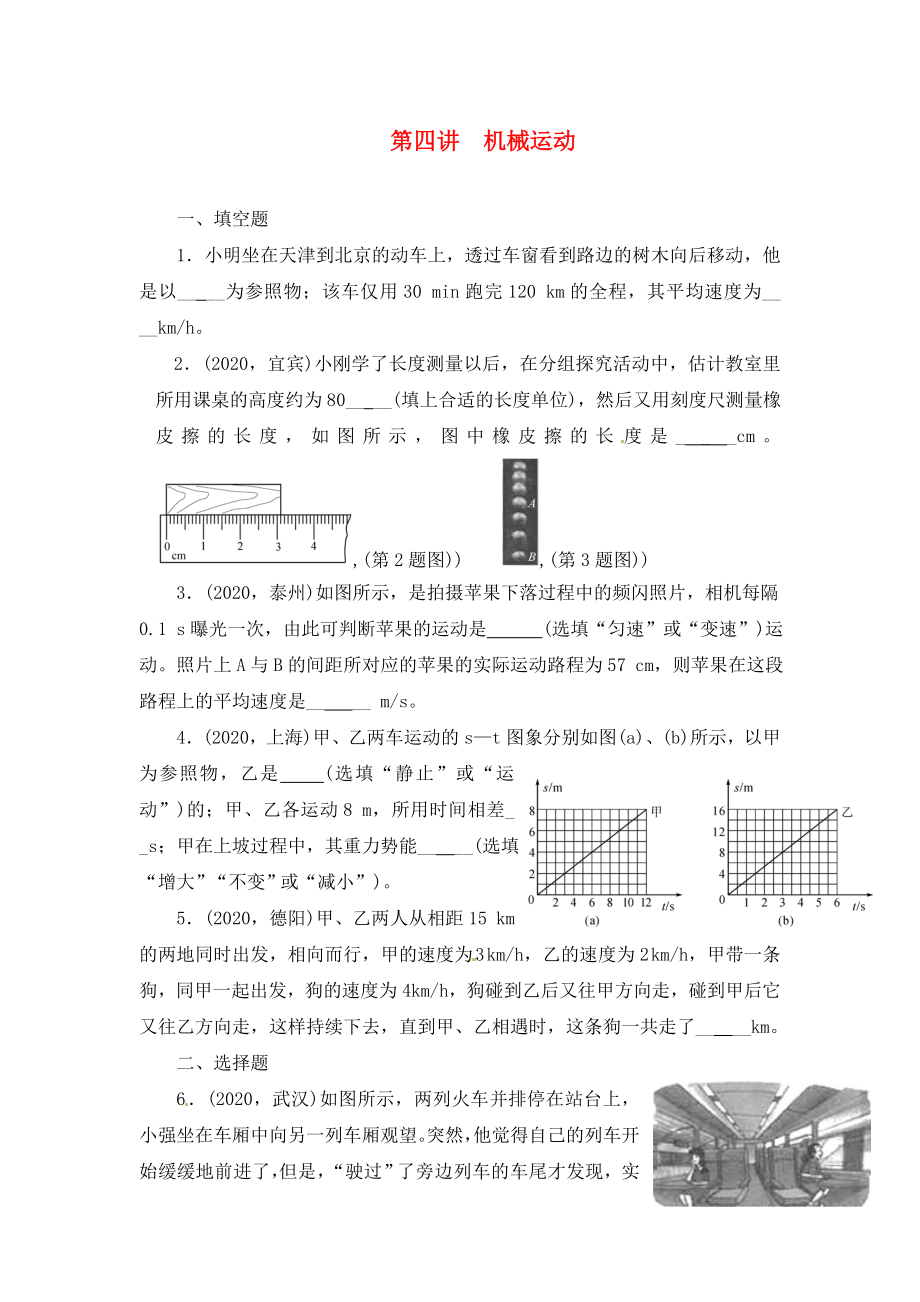 陜西省龍鳳培訓(xùn)學(xué)校2020屆中考物理專題復(fù)習(xí) 第四講 機(jī)械運(yùn)動(dòng)（無(wú)答案）_第1頁(yè)