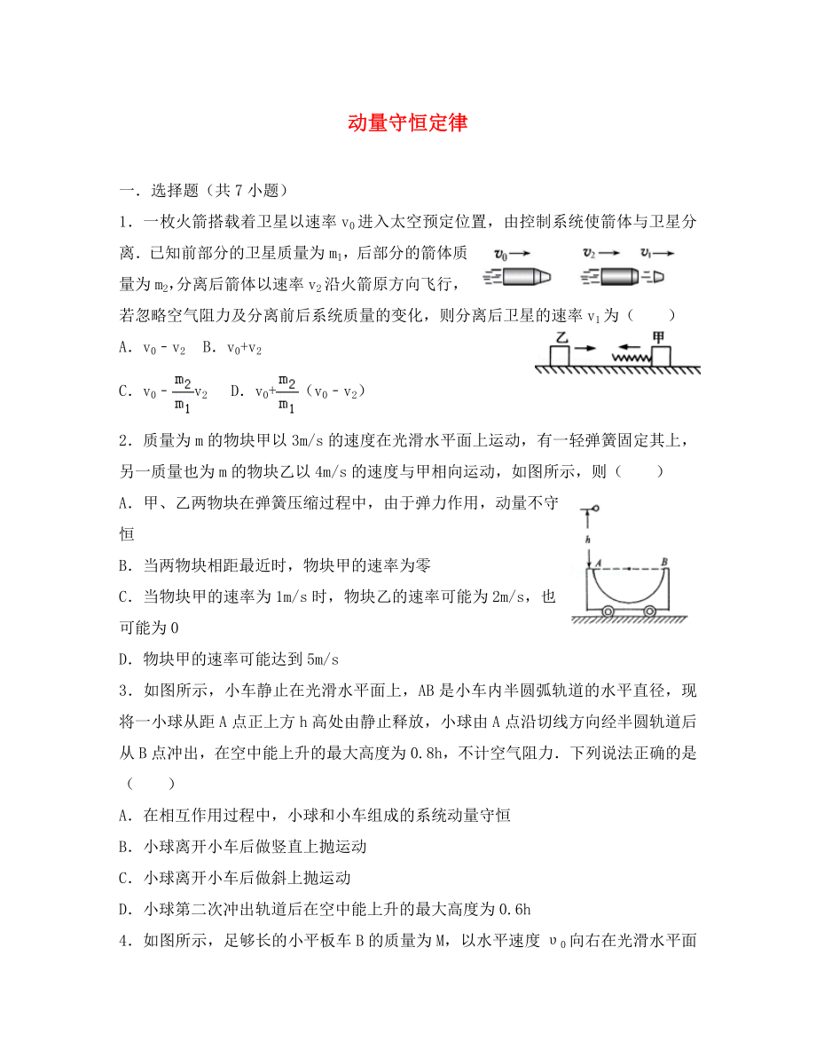 湖南省长沙市高中物理 第16章 动量守恒定律单元练习 新人教版选修3-5（通用）_第1页