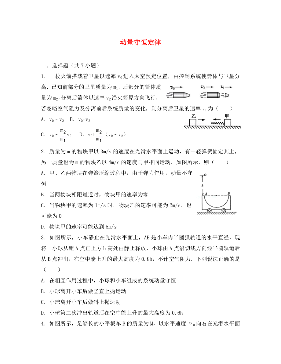 湖南省長(zhǎng)沙市高中物理 第16章 動(dòng)量守恒定律單元練習(xí) 新人教版選修3-5（通用）_第1頁(yè)