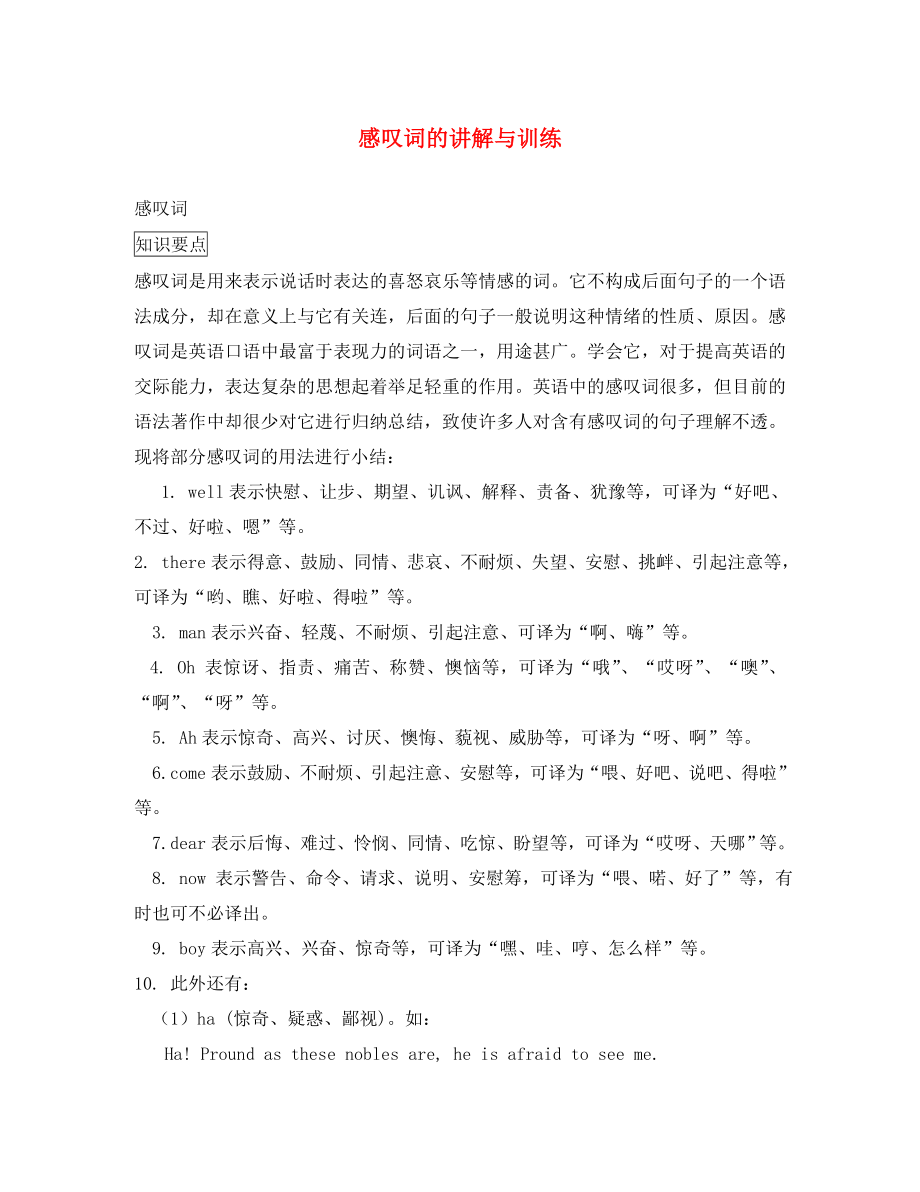 2020屆高考英語 基礎(chǔ)知識練習(xí) 感嘆詞的講解與訓(xùn)練_第1頁