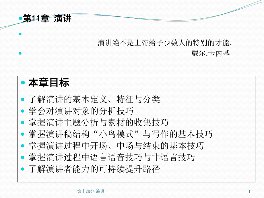 第十部分 演讲课件_第1页