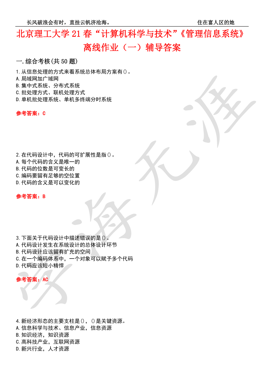 北京理工大学21春“计算机科学与技术”《管理信息系统》离线作业（一）辅导答案10_第1页