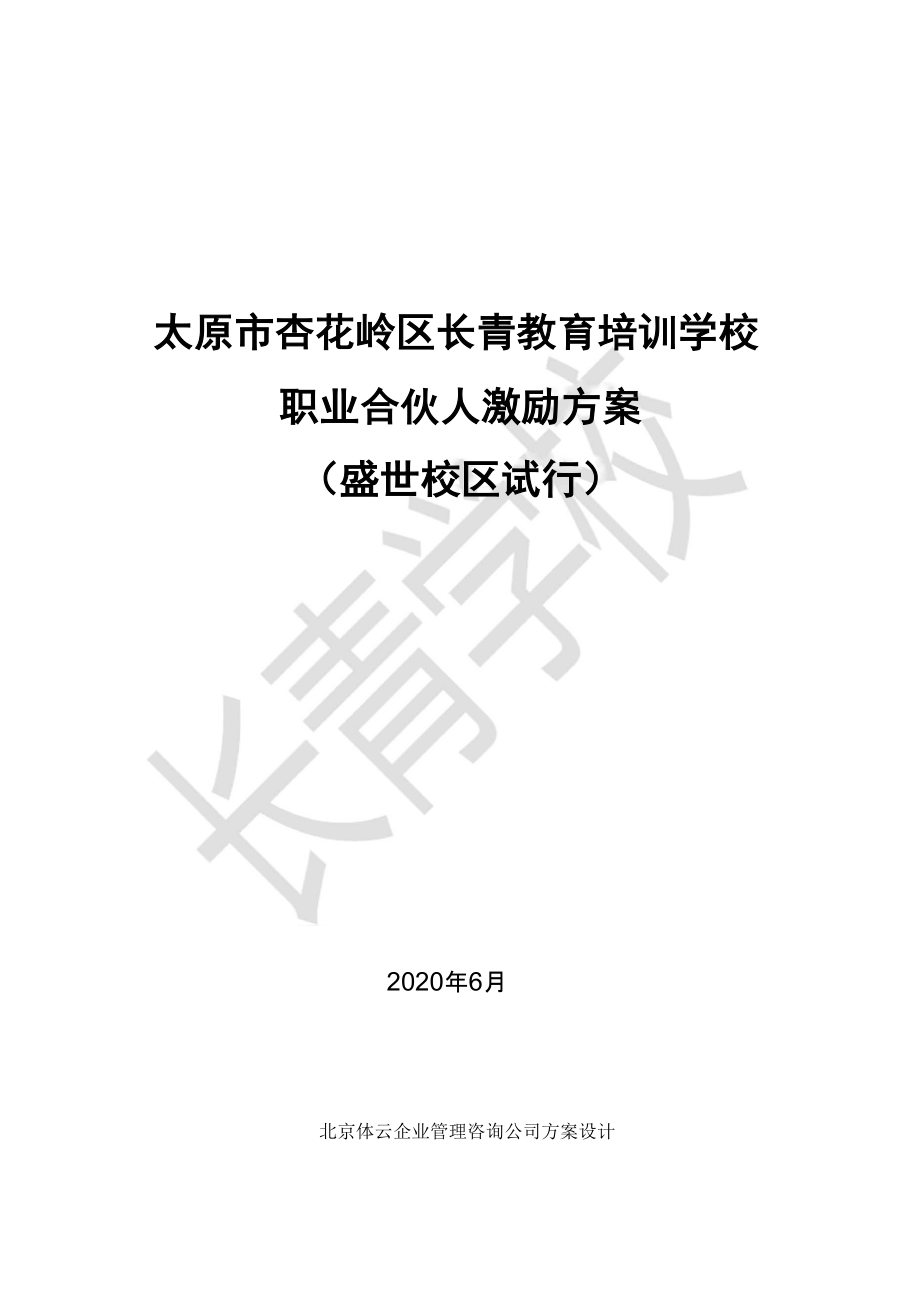 培训机构员工合伙制方案_第1页