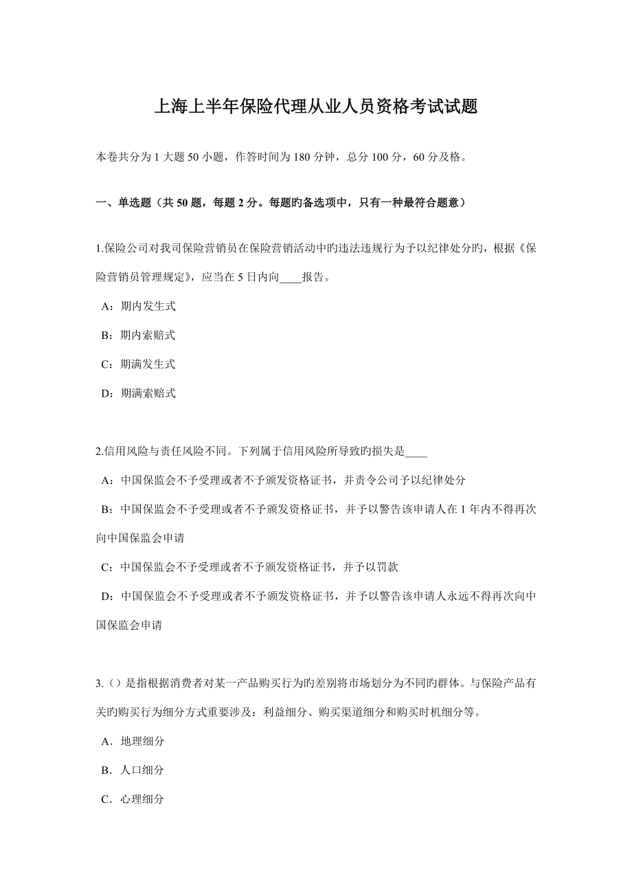 2022上海上半年保险代理从业人员资格考试试题_第1页