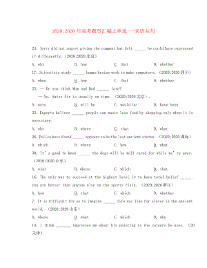 2020年高考英語(yǔ)題型匯編 單選 賓語(yǔ)從句