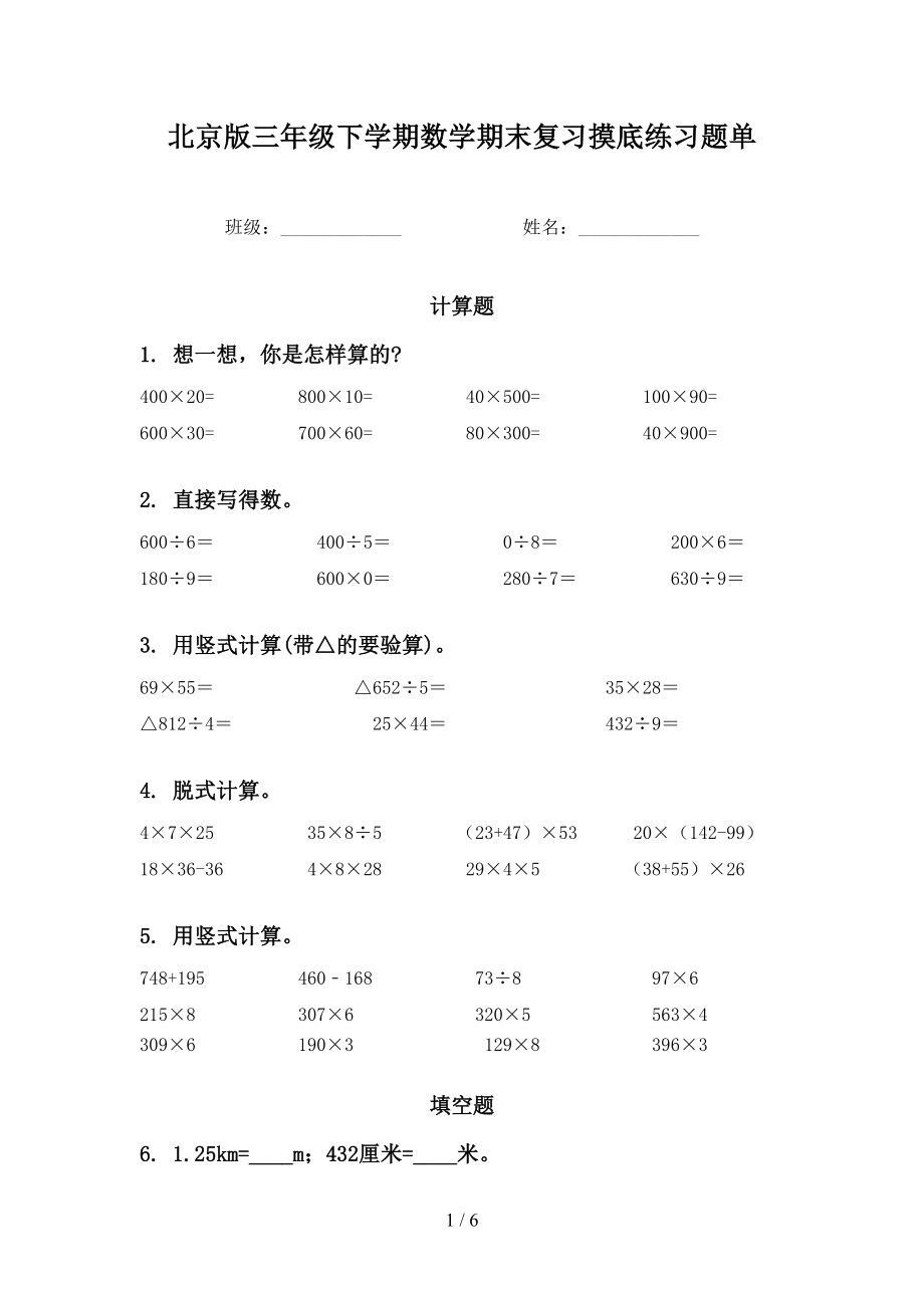 北京版三年级下学期数学期末复习摸底练习题单_第1页